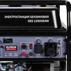 Бензиновый генератор Elitech GES 12500EAW / 204674 — фото 3