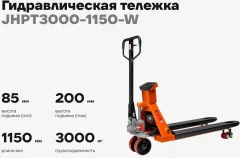 Тележка гидравлическая Gigant JHPT3000-1150-W (с весами) — фото 2