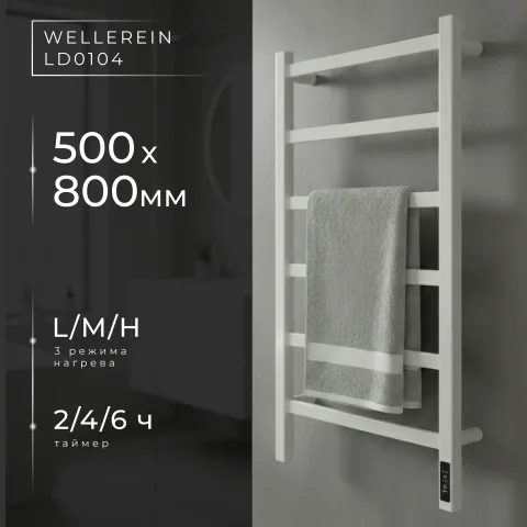 Полотенцесушитель электрический Wellerein LD0104 (50x80, белый)