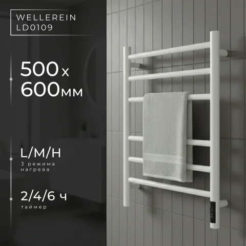 Полотенцесушитель электрический Wellerein LD0110 (50x60, белый)