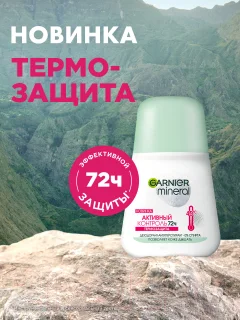 Дезодорант-антиперспирант шариковый Garnier Mineral Активный контроль термозащита (50мл) — фото 5