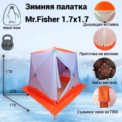 Палатка Пингвин Shelters MrFisher 1.7x1.7 2-слойная в чехле (белый/оранжевый) — фото 2