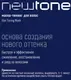 Тонирующая маска для волос Estel Newtone Haute Couture 10/7 (400мл, светлый блондин коричневый) — фото 9