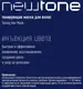 Тонирующая маска для волос Estel Newtone Haute Couture 10/7 (400мл, светлый блондин коричневый) — фото 10