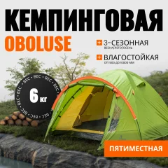 Палатка Coyote Oboluse-5 / CL-A23-5P — фото 1