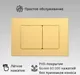 Кнопка для инсталляции Oliveeka OL-E12-BG (золотой матовый) — фото 10