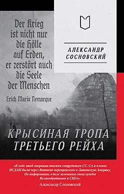 Книга Питер Крысиная тропа Третьего рейха, мягкая обложка (Сосновский Александр)