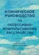Книга Питер Клиническое руководство по обсессивно-компульсивному расстройств (9785446143269) — фото 7