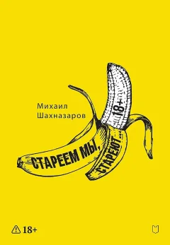 Художественная книга Питер Стареем мы, стареют... (Шахназаров Михаил 9785908078023) — фото 1