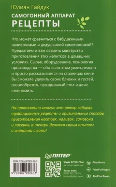 Книга Питер Самогонный аппарат. Рецепты (Гайдук Юлиан 9785907950603) — фото 6
