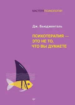 Нехудожественная книга Питер Психотерапия - это не то, что вы думаете (Бьюдженталь Дж. 9785446143627) — фото 1