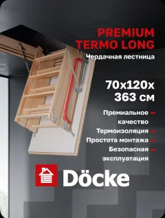 Чердачная лестница Docke Premium Termo Long 70х120х363 / ZASA-1099 — фото 3