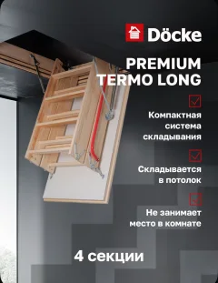 Чердачная лестница Docke Premium Termo Long 70х120х363 / ZASA-1099 — фото 8