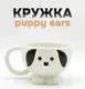 Чашка ILikeGift Puppy ears FC25AL031726 (white) — фото 10