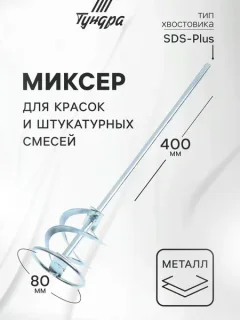 Насадка для электроинструмента Tundra Для красок и штукатурных смесей SDS-plus 80x10x400мм / 1164183 — фото 8
