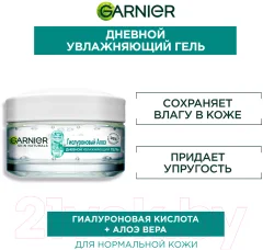 Гель для лица Garnier Skin Naturals гиалуроновый алоэ (50мл) — фото 7