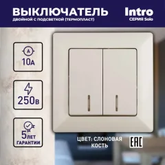 Выключатель INTRO Solo 4-105-02 / Б0053594 (слоновая кость) — фото 6