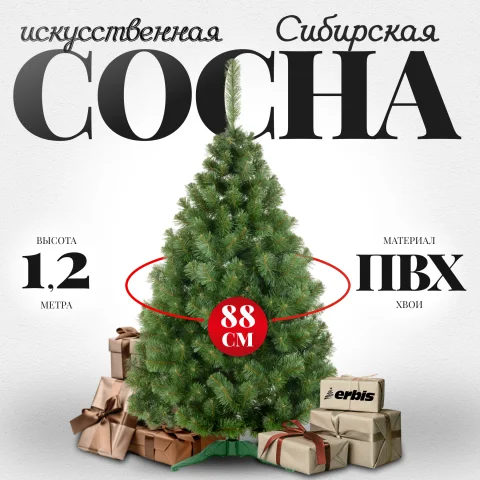 Сосна искусственная Erbis Sosna сибирская 120