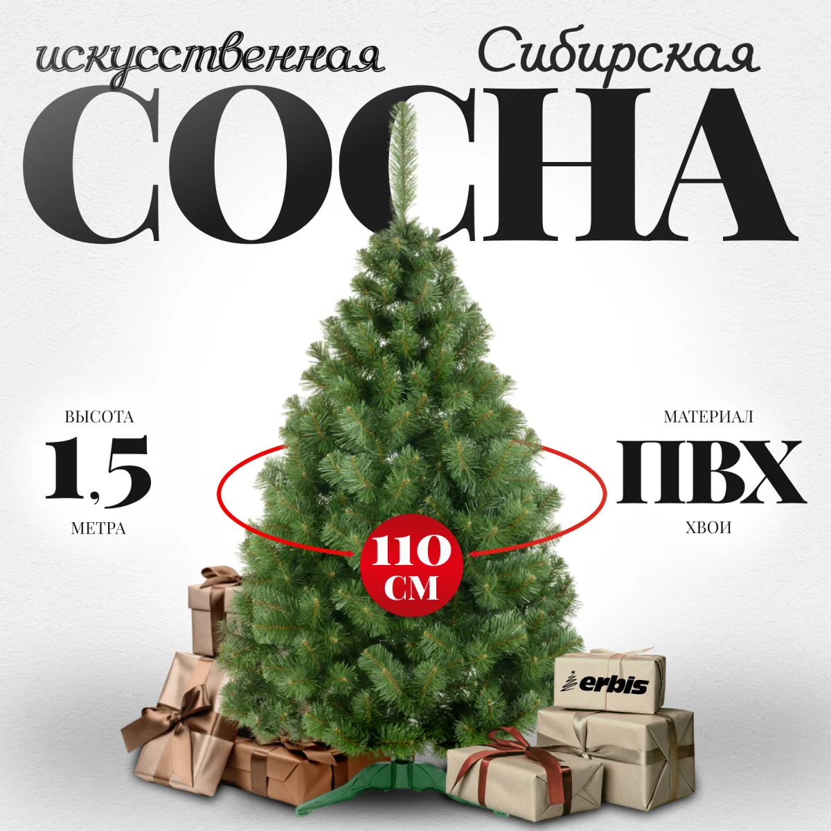 Сосна искусственная Erbis Sosna сибирская 150