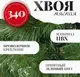 Сосна искусственная Erbis Sosna 180 — фото 10