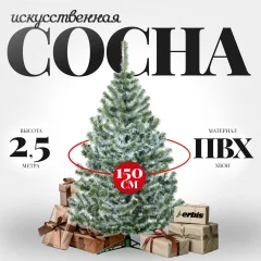 Сосна искусственная Erbis Sosna с белыми кончиками 250 — фото 1