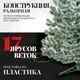 Сосна искусственная Erbis Sosna с белыми кончиками 250 — фото 10