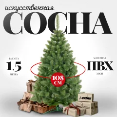 Сосна искусственная Erbis Sosna Lux 150 — фото 1