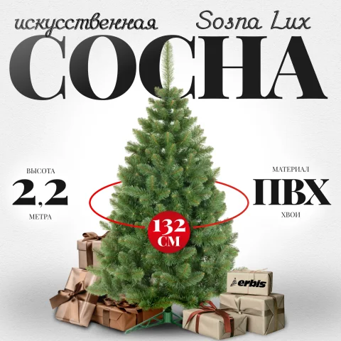 Сосна искусственная Erbis Sosna Lux (2.2м)