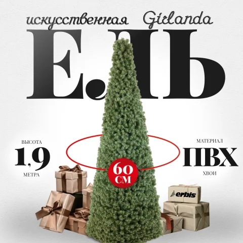 Ель искусственная Erbis Stozek Girlanda 190