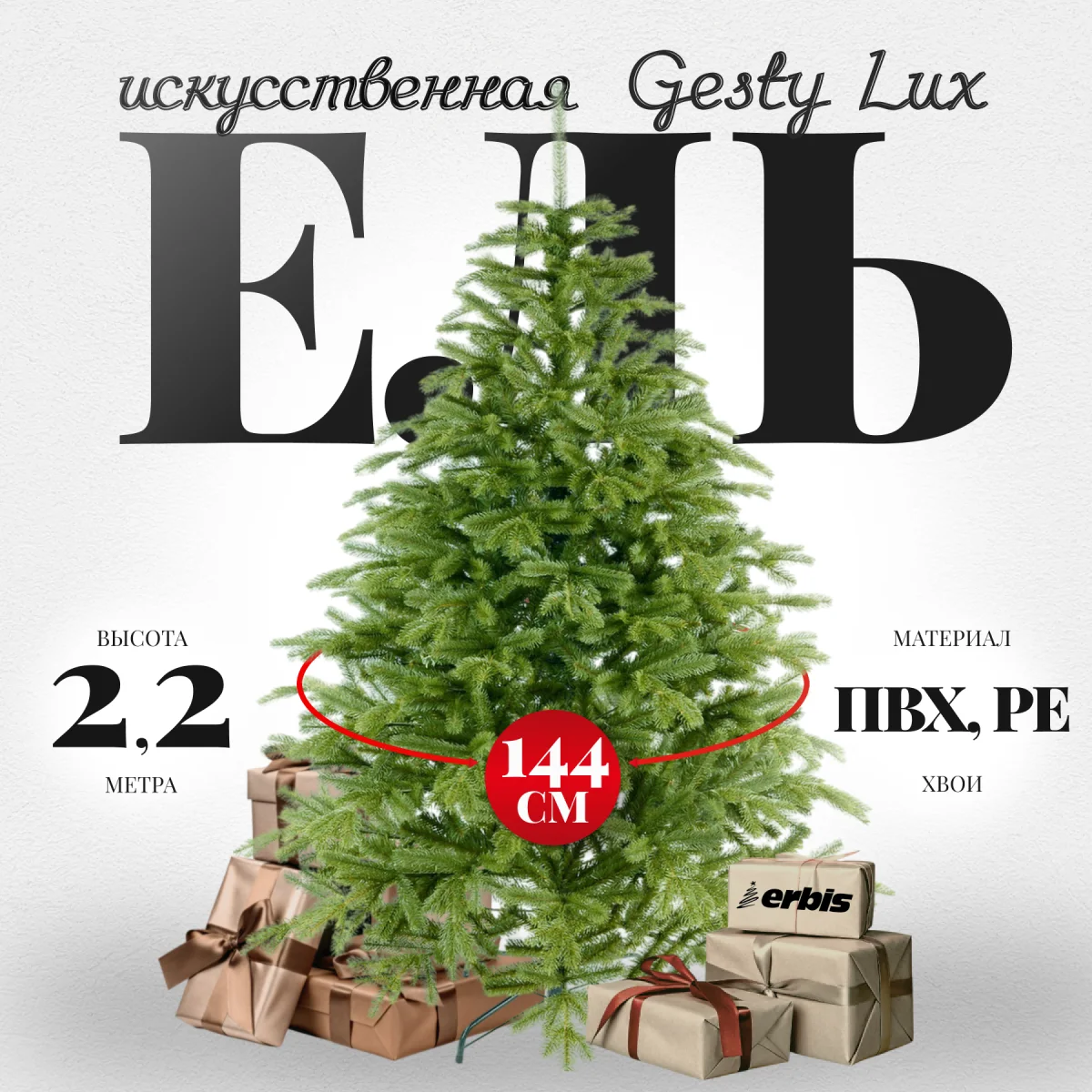 Ель искусственная Erbis Swierk PE Gesty Lux 220