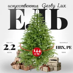 Ель искусственная Erbis Swierk PE Gesty Lux 220 — фото 1
