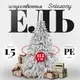 Ель искусственная Erbis Swierk PE Sniezony 150 — фото 8