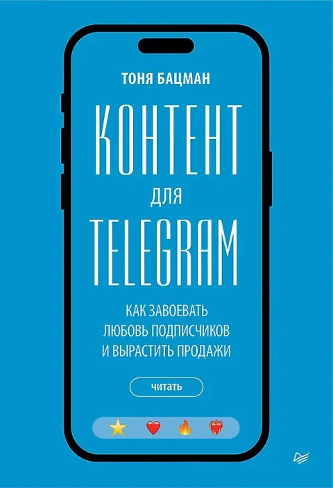 Книга Питер Контент для Telegram (Бацман Антонина 9785446144457)