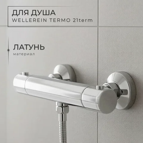 Смеситель Wellerein Termo 21term