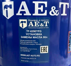 Установка для замены жидкости AE&T TF-6290TPG — фото 8