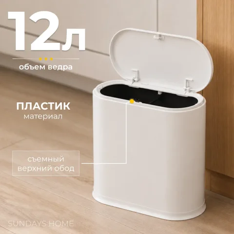 Мусорное ведро Sundays Home TS250401-1 (12л, белый)