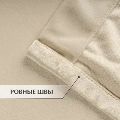 Штора Mio Tesoro Velvet 150x250 (кремовый) — фото 3