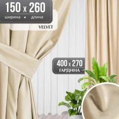 Комплект штор Mio Tesoro Velvet 150x260 + Гардина Soft Lines 306 400х270 (кремовый/белый лен) — фото 1