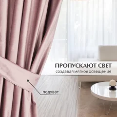 Штора Mio Tesoro Velvet 150x270 (пудра) — фото 4
