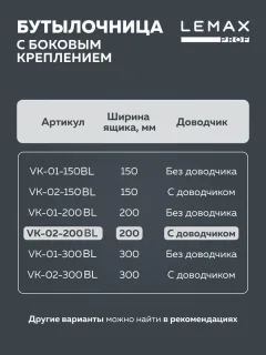 Бутылочница Lemax VK-02-200BL (черный) — фото 5