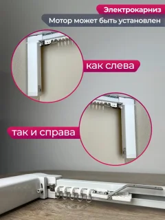 Электрокарниз для штор АС ФОРОС WF Потолочный составной с профилем симпл (3.5м, раздвижение от мотора) — фото 4