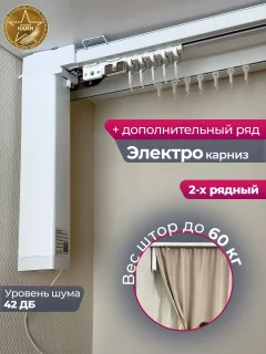 Электрокарниз для штор АС ФОРОС WF Потолочный составной с профилем симпл (4.5м, раздвижение от мотора) — фото 2