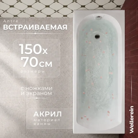 Ванна акриловая Wellerein WRT Antre 150х70 (с ножками и экраном)