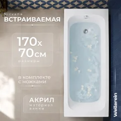 Ванна акриловая Wellerein WRT Nirvana 170х70 (с ножками) — фото 1