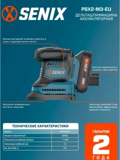 Дельтавидная шлифовальная машина Senix X2 20В / PSX2-M3-EU (1 АКБ и ЗУ) — фото 9