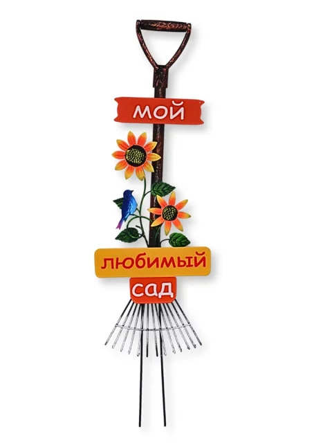 Украшение для сада Klesto Грабли Мой любимый сад ZQ01567