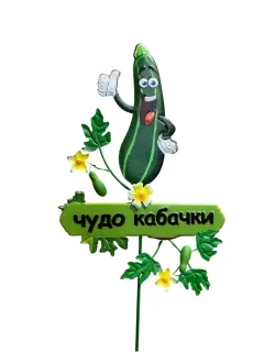 Украшение для сада Klesto Чудо кабачок ZQ01683 — фото 2