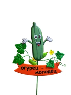 Украшение для сада Klesto Огурец-молодец ZQ01686 — фото 2
