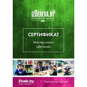 Сертификат на мастер-класс izDereva.by Детский