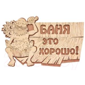 Табличка для бани Банные Штучки Баня это хорошо! / 32328
